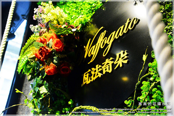 瓦法奇朵Waffogato(敦南店)：【臺北】大安區。Waffogato 瓦法奇朵義式西餐廳 東區敦南店