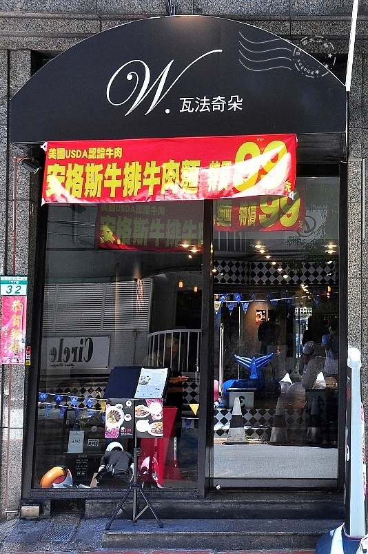 瓦法奇朵東區店