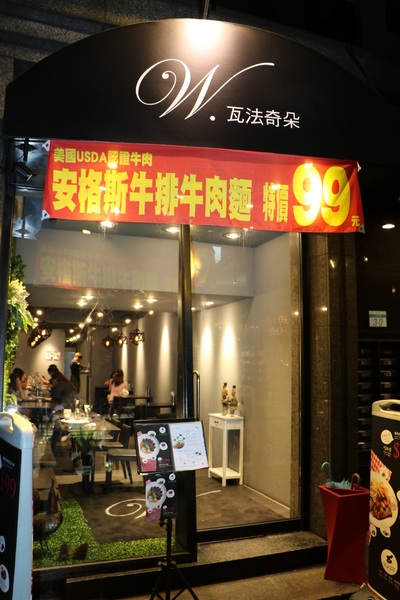 瓦法奇朵Waffogato(敦南店)： W.瓦法奇朵99元的牛排牛肉麵Q沒看錯也沒聽錯....就是牛排做的牛肉麵!
