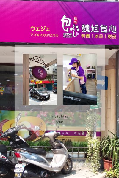 魏姐包心粉圓:【台北捷運 中山站】下午茶氛圍甜品專賣店-魏姐包心粉圓