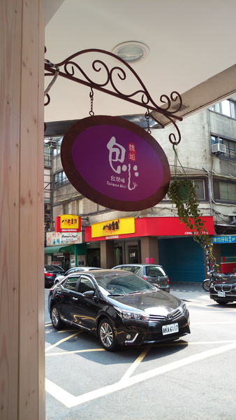魏姐包心粉圓:【台北捷運 中山站】下午茶氛圍甜品專賣店-魏姐包心粉圓