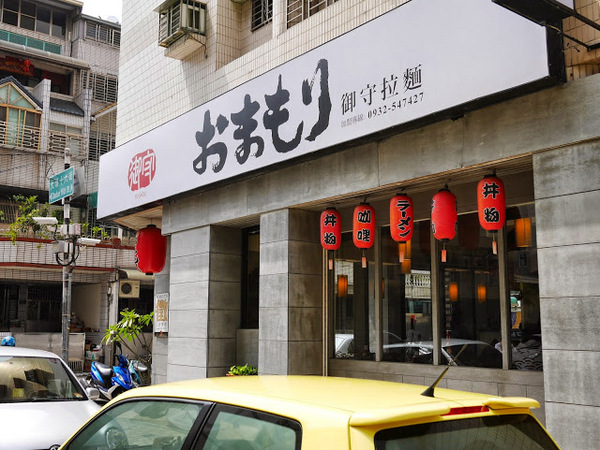 御守拉麵:【食記】台中Yu Shou 御守拉麵@南屯捷運MRT溝仔墘 : 台式風味拉麵, 鹹味為主, 豚骨味清淡, 麵條算可以接受