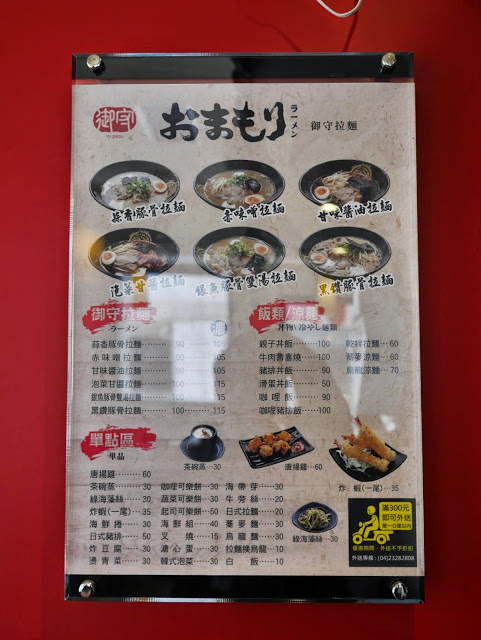 御守拉麵:【食記】台中Yu Shou 御守拉麵@南屯捷運MRT溝仔墘 : 台式風味拉麵, 鹹味為主, 豚骨味清淡, 麵條算可以接受