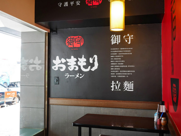 御守拉麵:【食記】台中Yu Shou 御守拉麵@南屯捷運MRT溝仔墘 : 台式風味拉麵, 鹹味為主, 豚骨味清淡, 麵條算可以接受