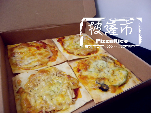 披薩市Pizza Rice．桃園酒廠窯烤披薩紅酒餐坊：[宅配] 披薩市Pizza Rice 多種口味選擇 獨享5吋披薩 !! 方便快速! 7分鐘搞定!