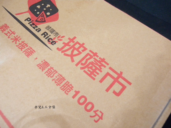 披薩市Pizza Rice．桃園酒廠窯烤披薩紅酒餐坊：[宅配] 披薩市Pizza Rice 多種口味選擇 獨享5吋披薩 !! 方便快速! 7分鐘搞定!