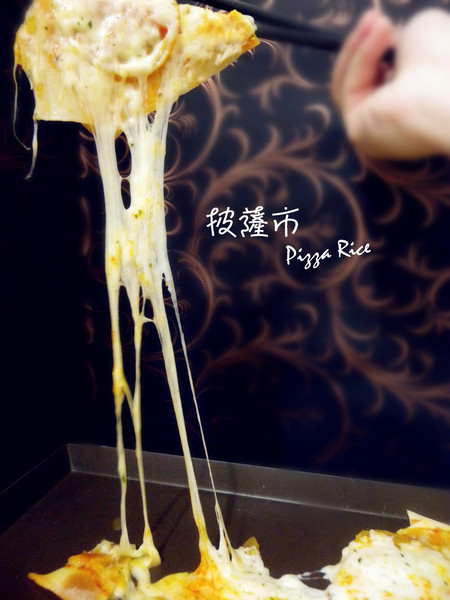 披薩市Pizza Rice．桃園酒廠窯烤披薩紅酒餐坊：[宅配] 披薩市Pizza Rice 多種口味選擇 眾樂樂  午茶趴的好幫手!