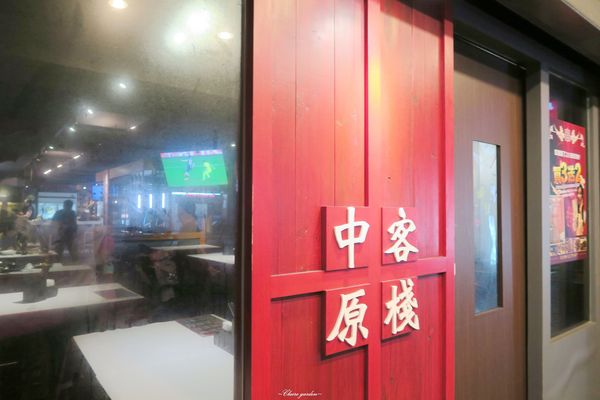 中原客棧：[試吃]台北 捷運南京三民站 中原客棧~炸皮蛋X臭豆腐X客家小炒之武俠菜