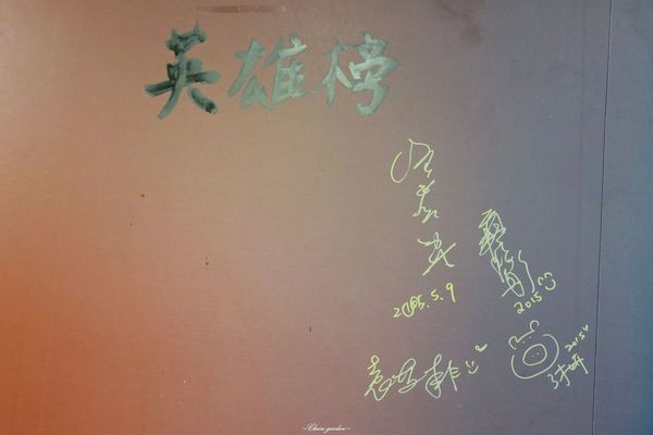 中原客棧：[試吃]台北 捷運南京三民站 中原客棧~炸皮蛋X臭豆腐X客家小炒之武俠菜