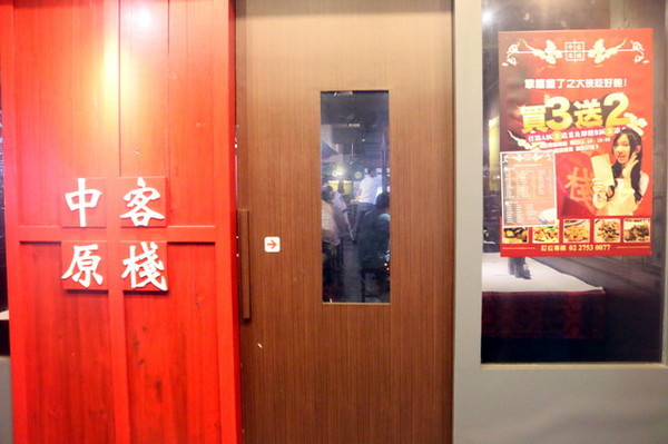 中原客棧 (3)