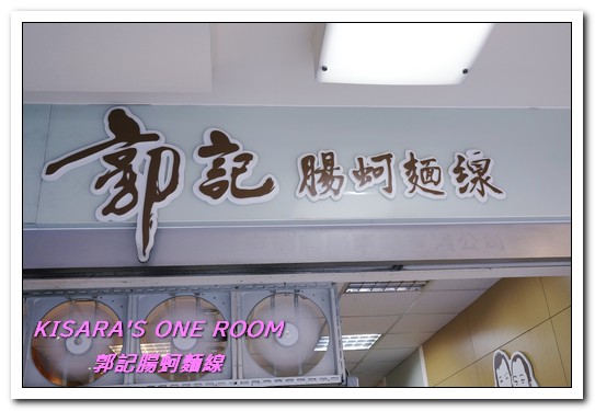 郭記腸蚵麵線：桃園銅板美食．麵線加台灣味炸雞的美味小吃大集合──郭記腸蚵麵線