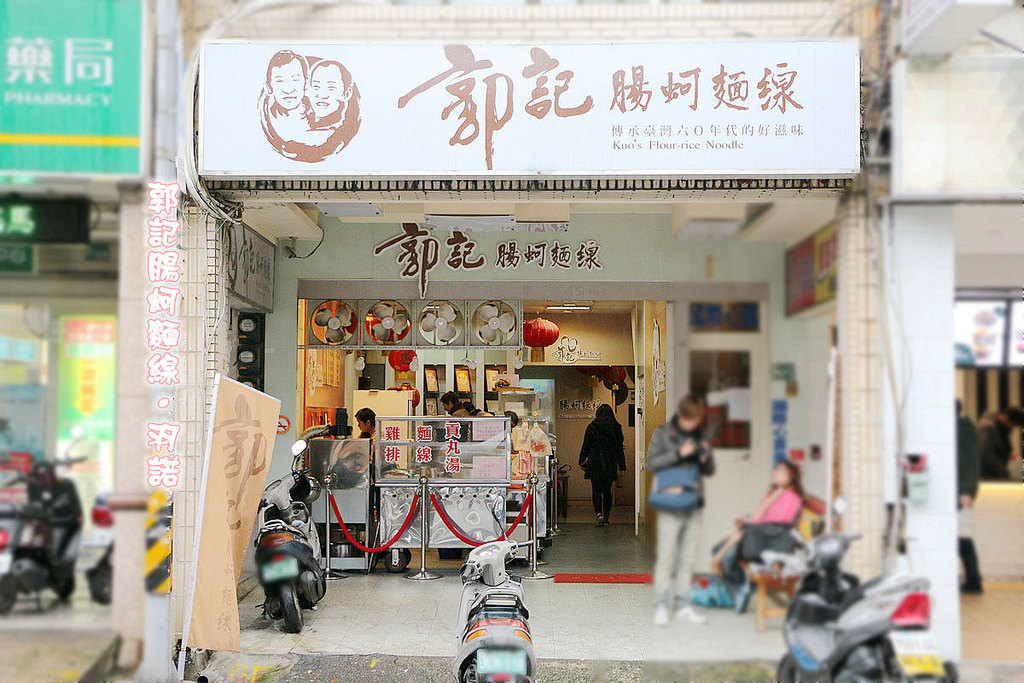 郭記腸蚵麵線16