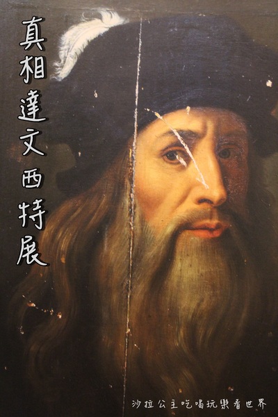 真相達文西特展:史上第一次達文西自畫像手繪真蹟來台『真相達文西特展』華山1914