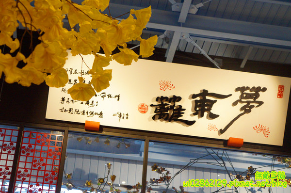 夢東籬(永華店):【台南-安平區】賞花x古蹟...我在賞花吃飯中...免費喝酸梅汁+沙拉+麻油麵線..打卡送薯條..《夢東籬(永華店)》