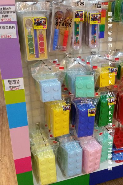 新竹/ BRICK WORKS樂高積木主題餐廳