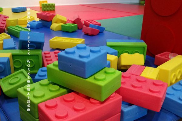 新竹/ BRICK WORKS樂高積木主題餐廳