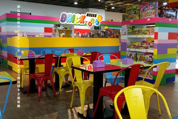 新竹/ BRICK WORKS樂高積木主題餐廳
