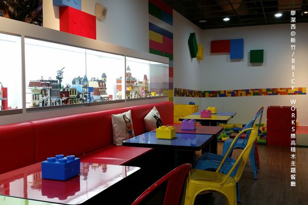新竹/ BRICK WORKS樂高積木主題餐廳