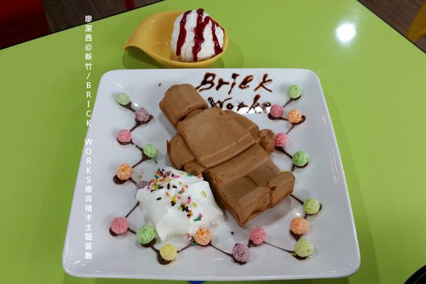 新竹/ BRICK WORKS樂高積木主題餐廳