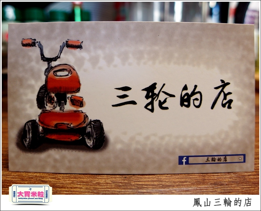 鳳山三輪的店新搬家@高雄黑輪香腸推薦@大胃米粒0062.JPG