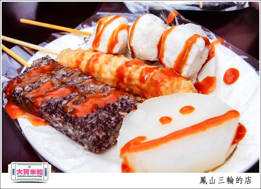 鳳山三輪的店新搬家@高雄黑輪香腸推薦@大胃米粒0032.jpg