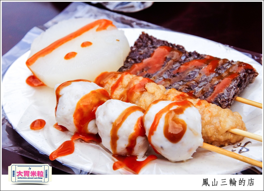 鳳山三輪的店新搬家@高雄黑輪香腸推薦@大胃米粒0031.jpg