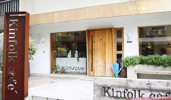 Kinfolk café:【新竹│早午餐下午茶】北歐風格『Kinfolk café』,用餐時間4小時,好吃的貝果、豆漿吐司、芝麻奶茶,文末附菜單MENU