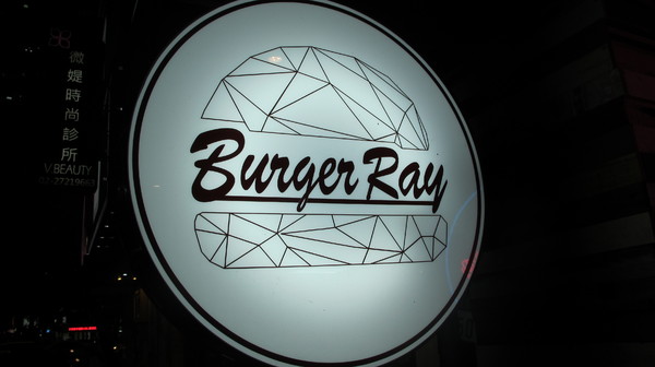 Burger Ray：(食記)台北忠孝東路Burger Ray個性漢堡每個都美味有特色。心臟病堡咬下肉汁橫溢配料奢華。
