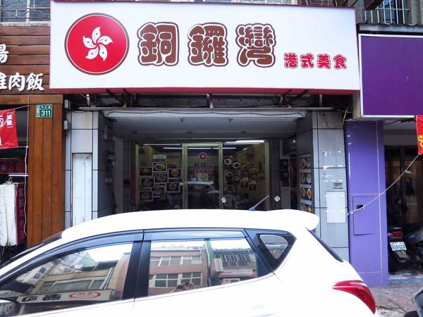 【桃園美食】銅鑼灣港式美食-港式料理餐廳