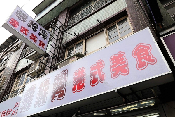 銅鑼灣港式美食：【桃園食記】『銅鑼灣港式美食』傳說中黯然消魂飯竟然這裡有~奶皇波蘿包/玫瑰油雞飯/滑蛋牛肉飯/XO炒蘿蔔糕~都不錯吃熱量要爆表啦!!