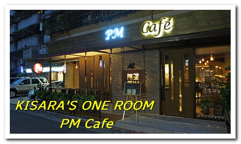 PM Cafe：遠避塵囂的偷閒好所在──PM Cafe