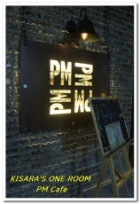 PM Cafe：遠避塵囂的偷閒好所在──PM Cafe