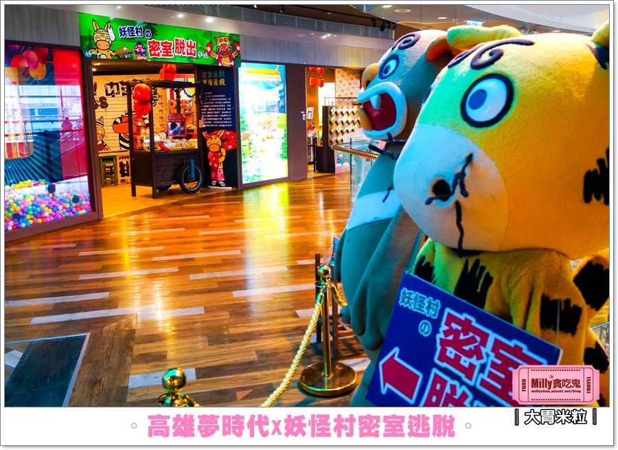 妖怪村密室逃脫X高雄夢時代0002.jpg