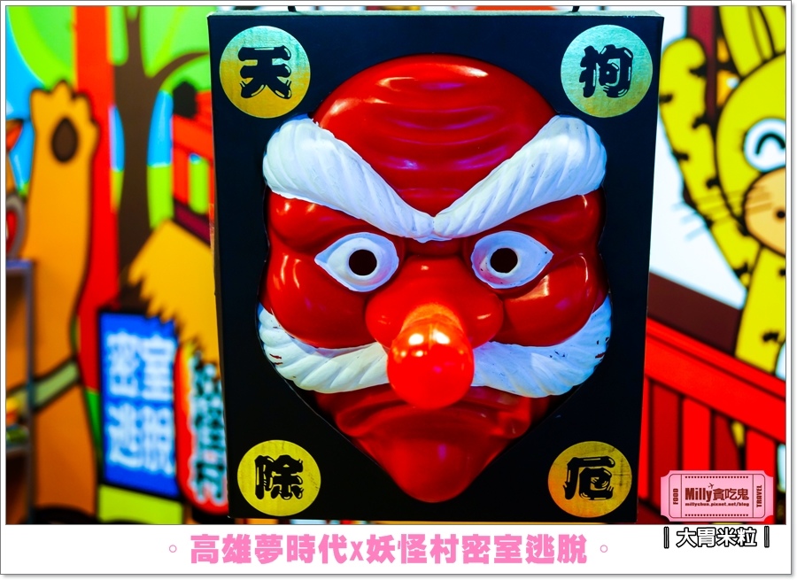妖怪村密室逃脫X高雄夢時代0041.jpg