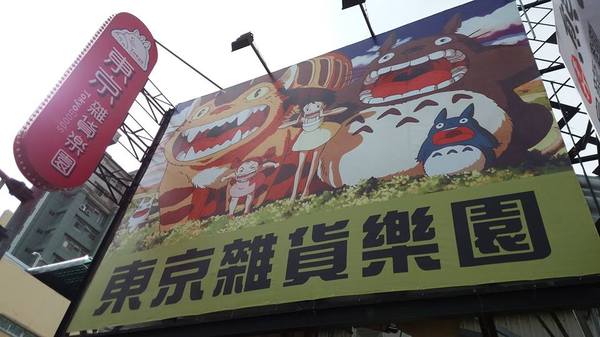 東京雜貨樂園&龍貓咖啡館：【台中景點】東京雜貨樂團~2F龍貓咖啡館