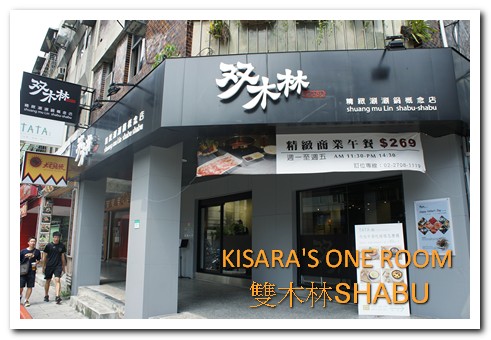 双木林 SHABU:長輩也喜愛的健康天然味──双木林SHABU