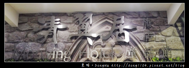 【台北住宿】清翼居童話館。超現實空間505房。麥當勞早餐