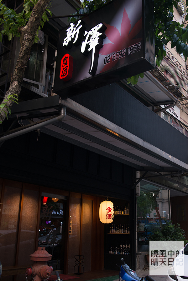 新澤 食酒：【口碑券|新澤食酒】台日混血料理口味佳 小酌好選擇
