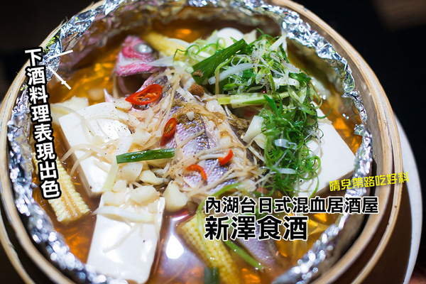 新澤 食酒：【口碑券|新澤食酒】台日混血料理口味佳 小酌好選擇