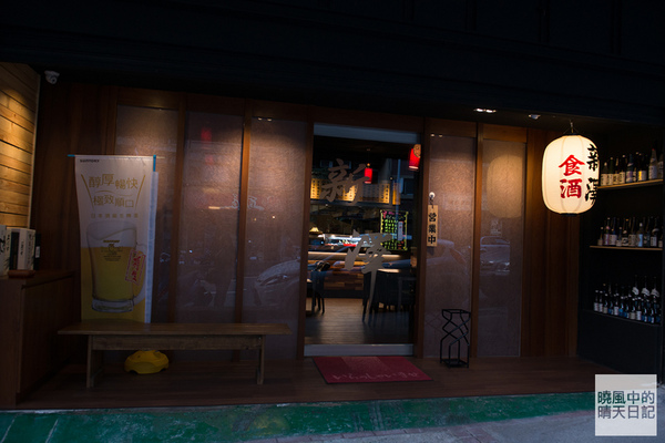 新澤 食酒：【口碑券|新澤食酒】台日混血料理口味佳 小酌好選擇
