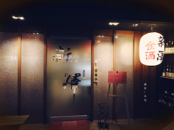 新澤 食酒：【台北市內湖區。居酒屋】新澤 食酒 近內湖捷運站