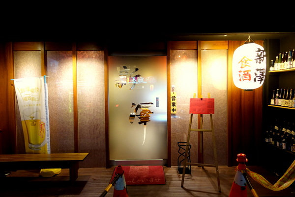 新澤 食酒:(胖樺食記)捷運內湖站高CP值居酒屋「新澤食酒」,金湖路/成功路覓食聚餐好選擇