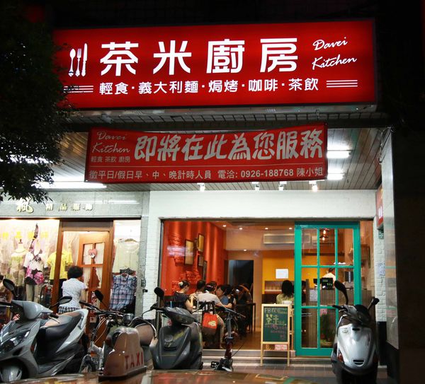 【永和餐廳】茶米廚房-紅綠雙醬美味平價義大利麵-四號公園