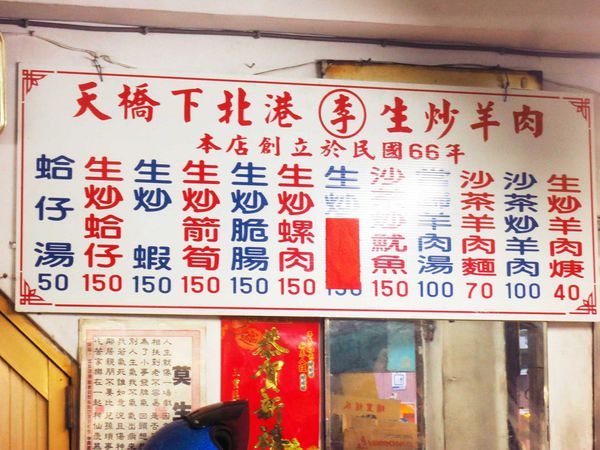 【三重熱炒】天橋下北港李生炒羊肉-數十年的好滋味