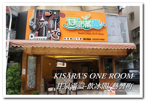 甘泉滿溢-飲冰閣/藝響町：以繽紛樂器為主題的水果冰──甘泉滿溢 飲冰閣