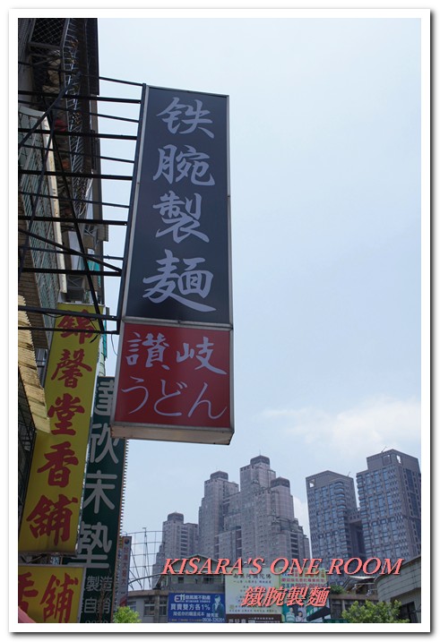 鉄腕製麵：Q彈烏龍好味道──鉄腕製麵