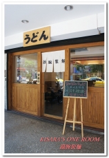 鉄腕製麵：Q彈烏龍好味道──鉄腕製麵