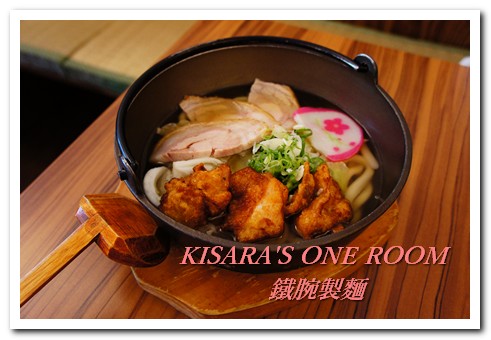 鉄腕製麵：Q彈烏龍好味道──鉄腕製麵