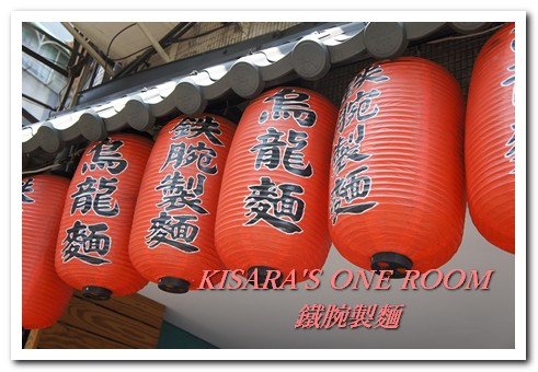 鉄腕製麵：Q彈烏龍好味道──鉄腕製麵