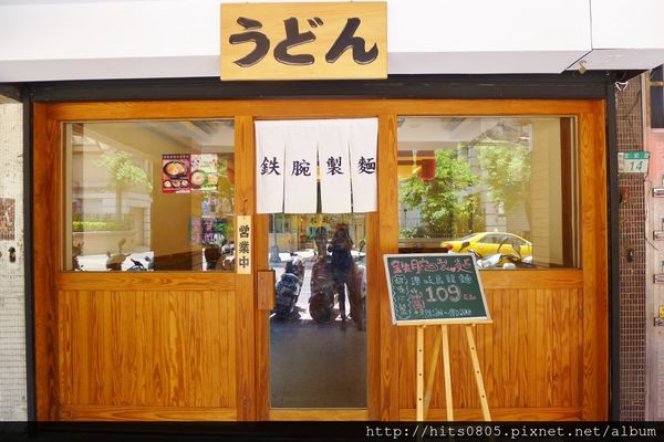 鉄腕製麵：中和-最道地的讚岐烏龍麵.鉄腕製麵